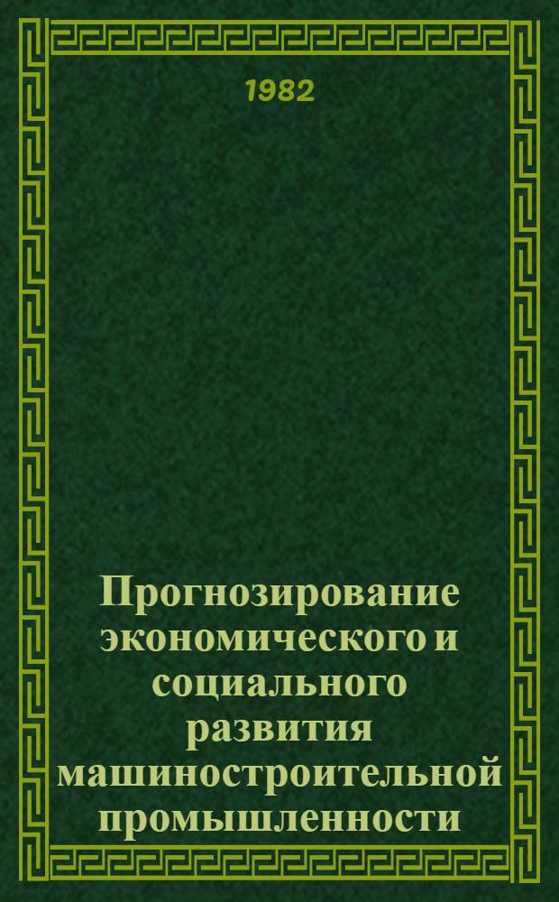 Прогнозирование экономического и социального развития машиностроительной промышленности : Учеб. пособие для слушателей днев. спецфак