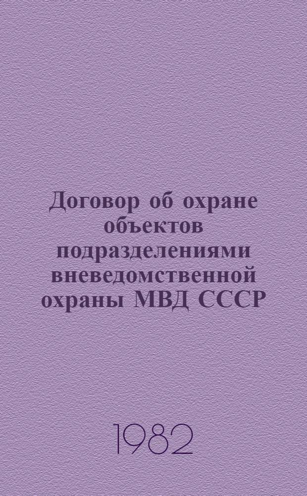 Договор об охране объектов подразделениями вневедомственной охраны МВД СССР : Учеб. пособие
