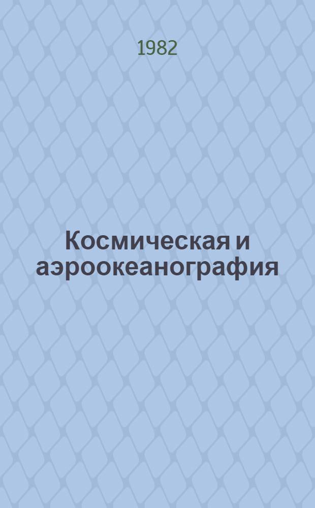 Космическая и аэроокеанография : Сб. статей