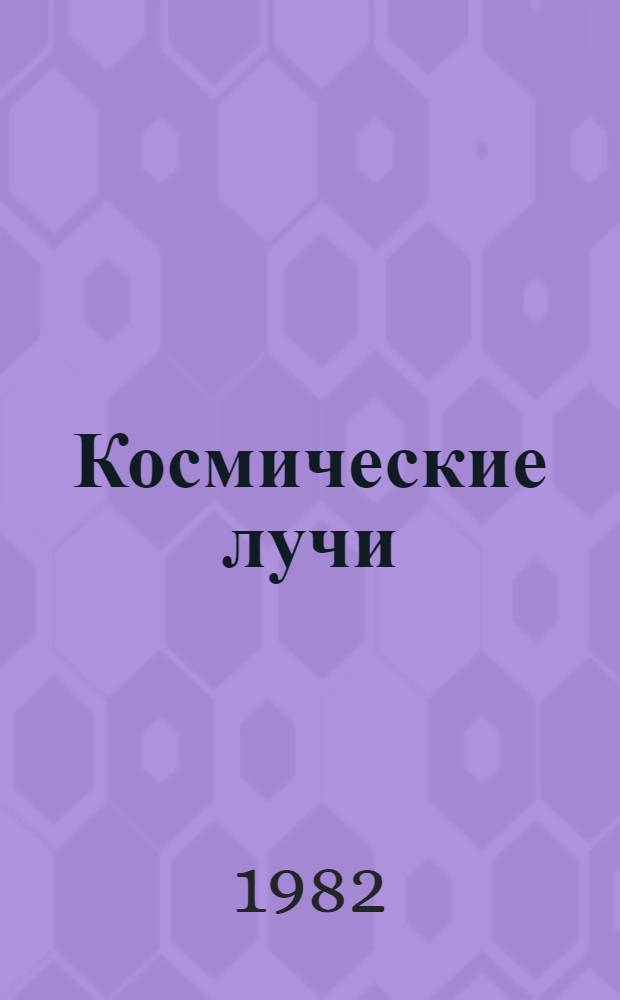 Космические лучи = Cosmic ray : Кат. данных, 1957-1981
