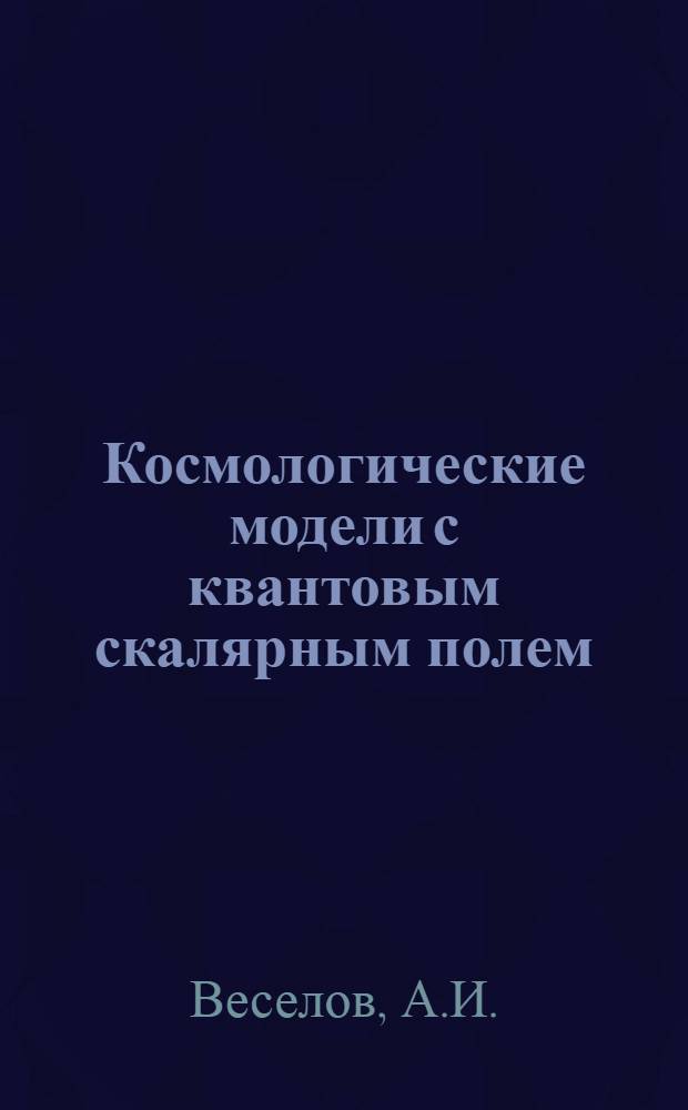 Космологические модели с квантовым скалярным полем
