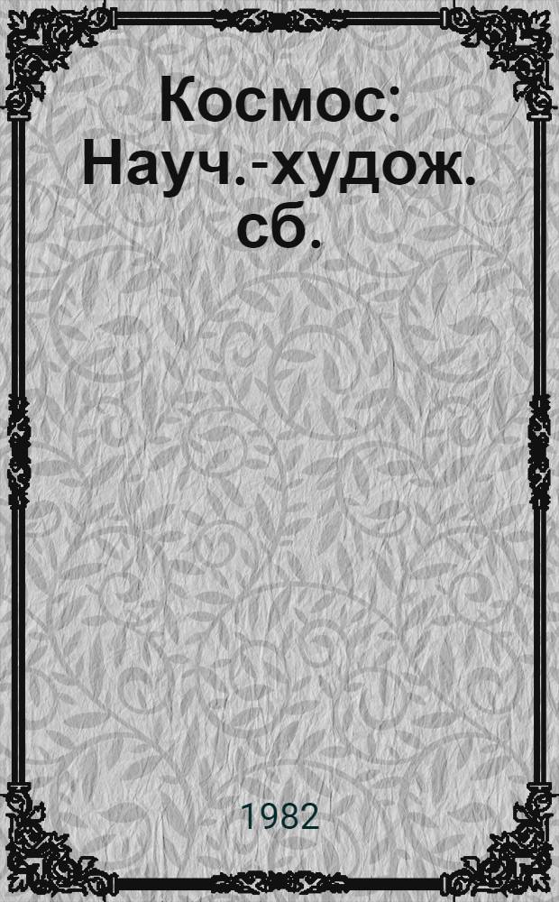 Космос : Науч.-худож. сб. : Для сред. и ст. возраста