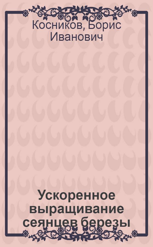 Ускоренное выращивание сеянцев березы : Науч. тр
