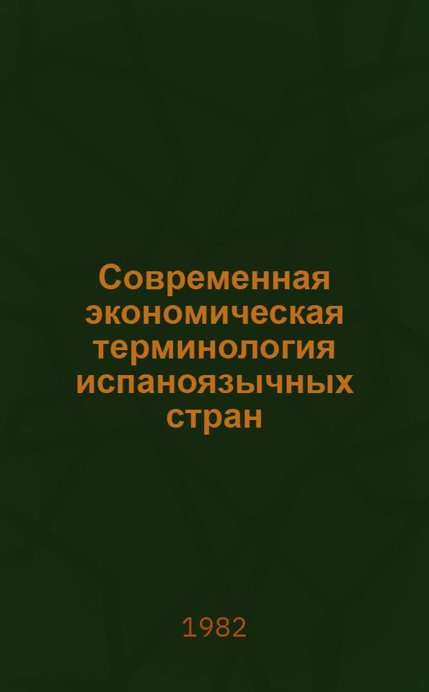 Современная экономическая терминология испаноязычных стран : (Пособие по пер. на рус. яз.)