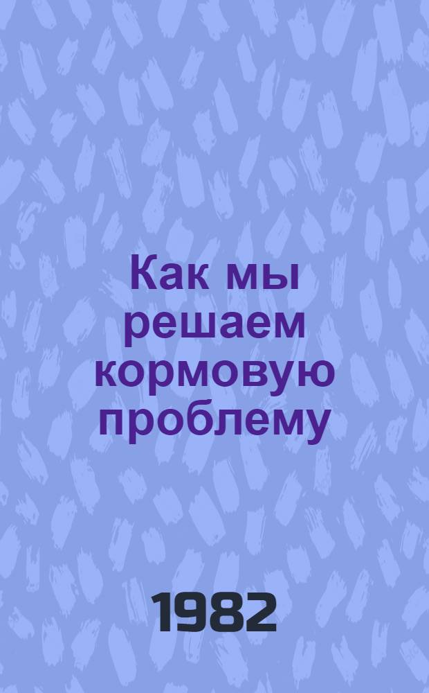 Как мы решаем кормовую проблему : Совхоз "Баррикады" Дубов. р-на