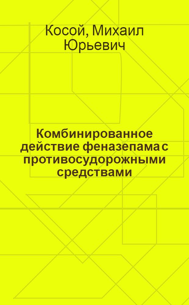Комбинированное действие феназепама с противосудорожными средствами : Автореф. дис. на соиск. учен. степ. канд. мед. наук : (14.00.25; 14.00.18)