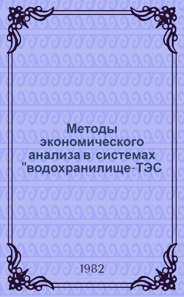 Методы экономического анализа в системах "водохранилище-ТЭС (АЭС)-окружающая среда" : Автореф. дис. на соиск. учен. степ. канд. экон. наук : (08.00.05)