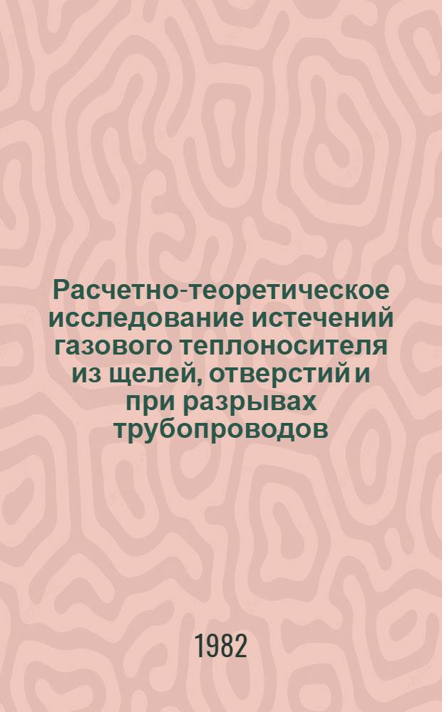 Расчетно-теоретическое исследование истечений газового теплоносителя из щелей, отверстий и при разрывах трубопроводов : Автореф. дис. на соиск. учен. степ. канд. техн. наук : (05.14.03)