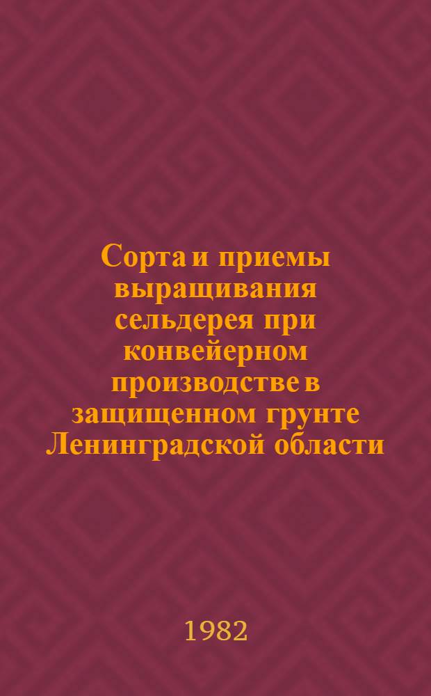 Сорта и приемы выращивания сельдерея при конвейерном производстве в защищенном грунте Ленинградской области : Автореф. дис. на соиск. учен. степ. канд. с.-х. наук : (06.01.06)