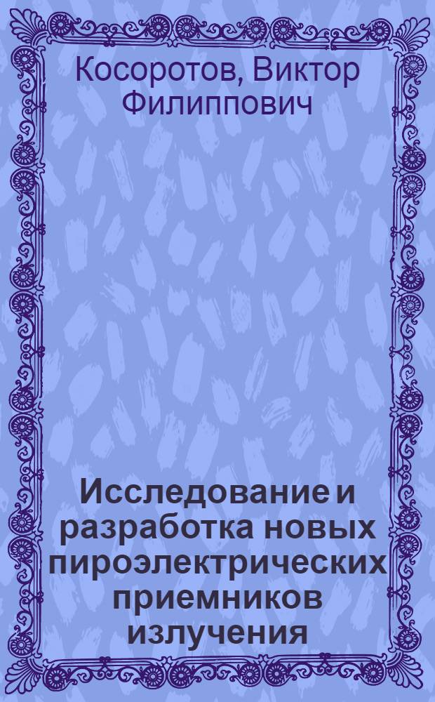 Исследование и разработка новых пироэлектрических приемников излучения : Автореф. дис. на соиск. учен. степ. к. т. н