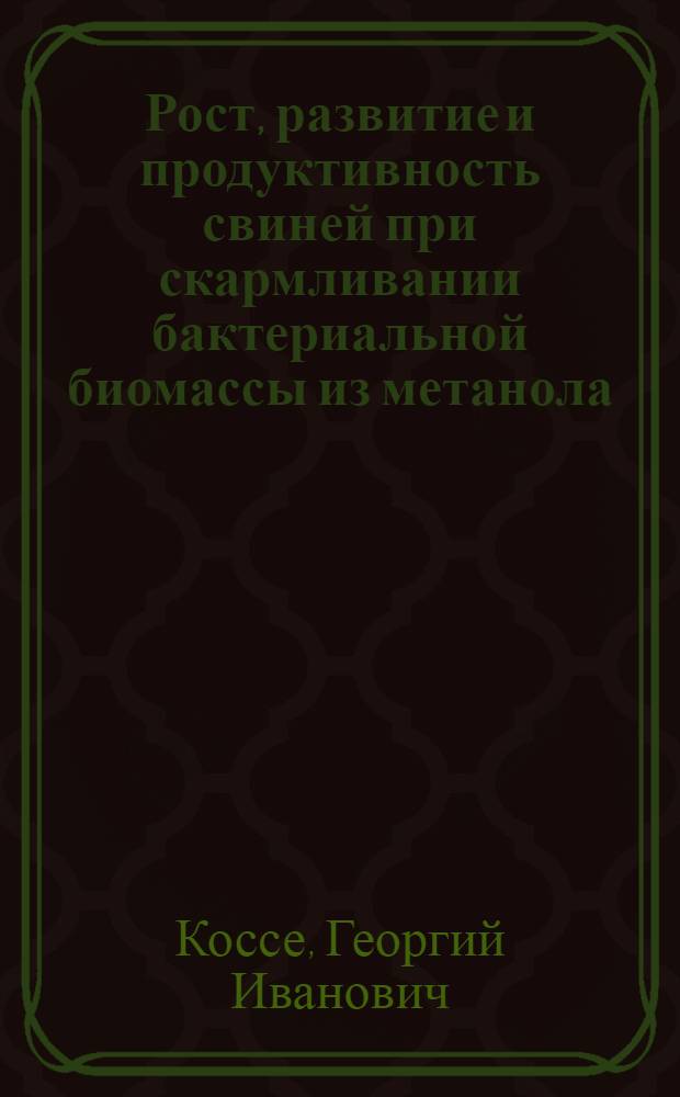 Рост, развитие и продуктивность свиней при скармливании бактериальной биомассы из метанола : Автореф. дис. на соиск. учен. степ. к. с.-х. н