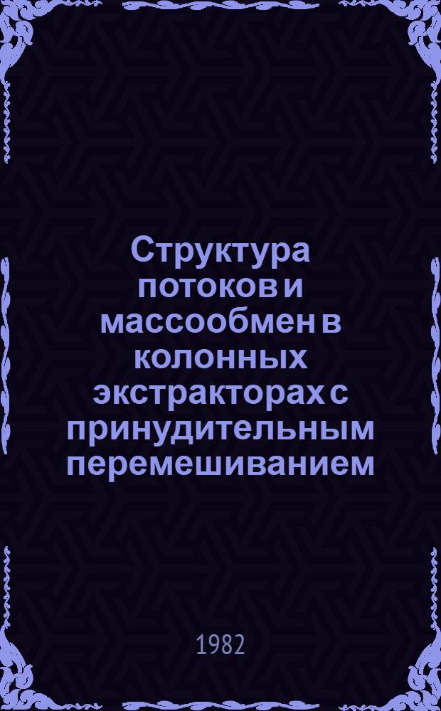 Структура потоков и массообмен в колонных экстракторах с принудительным перемешиванием : Автореф. дис. на соиск. учен. степ. д-ра техн. наук : (05.17.08)