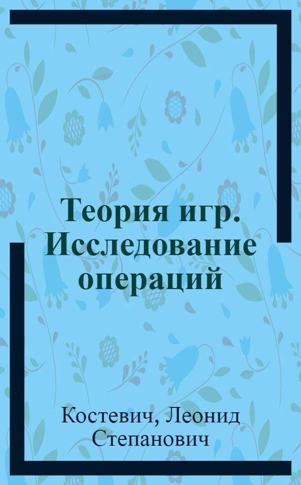 Теория игр. Исследование операций : Учеб. пособие для экон. спец. вузов