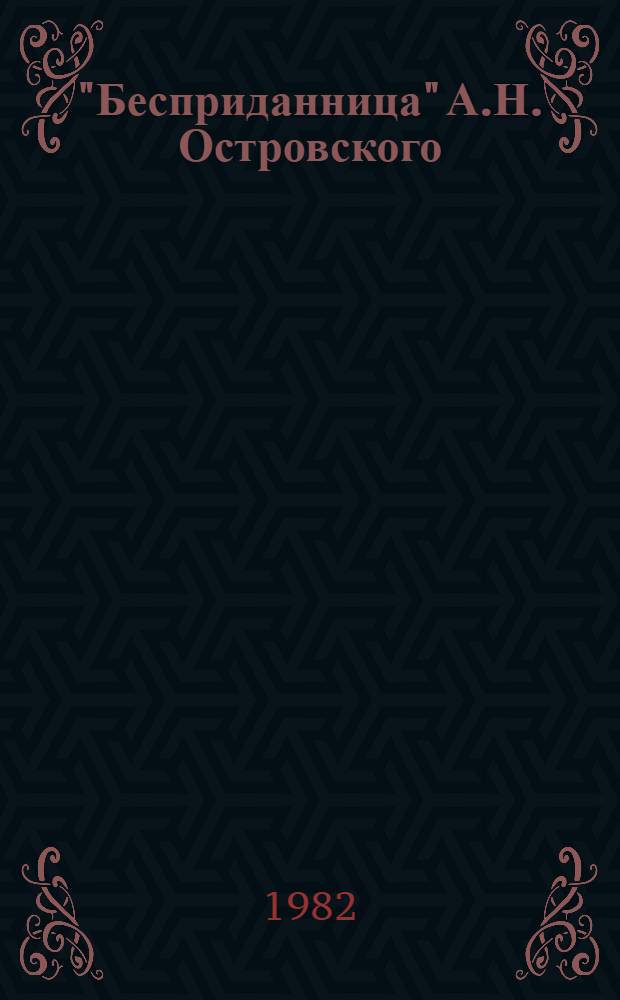 "Бесприданница" А.Н. Островского