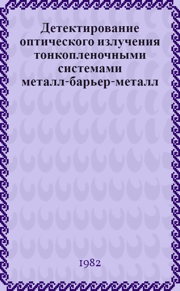 Детектирование оптического излучения тонкопленочными системами металл-барьер-металл : Автореф. дис. на соиск. учен. степ. канд. физ.-мат. наук : (01.04.04)