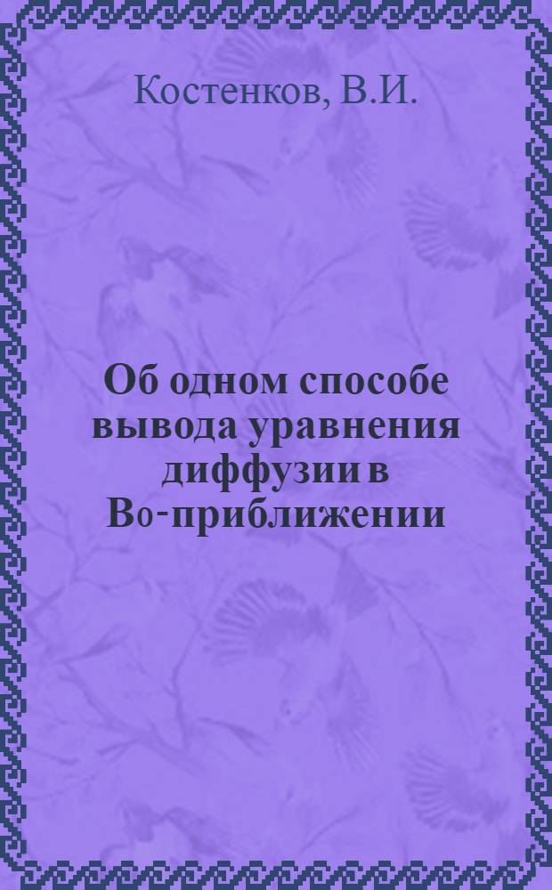 Об одном способе вывода уравнения диффузии в В₀-приближении