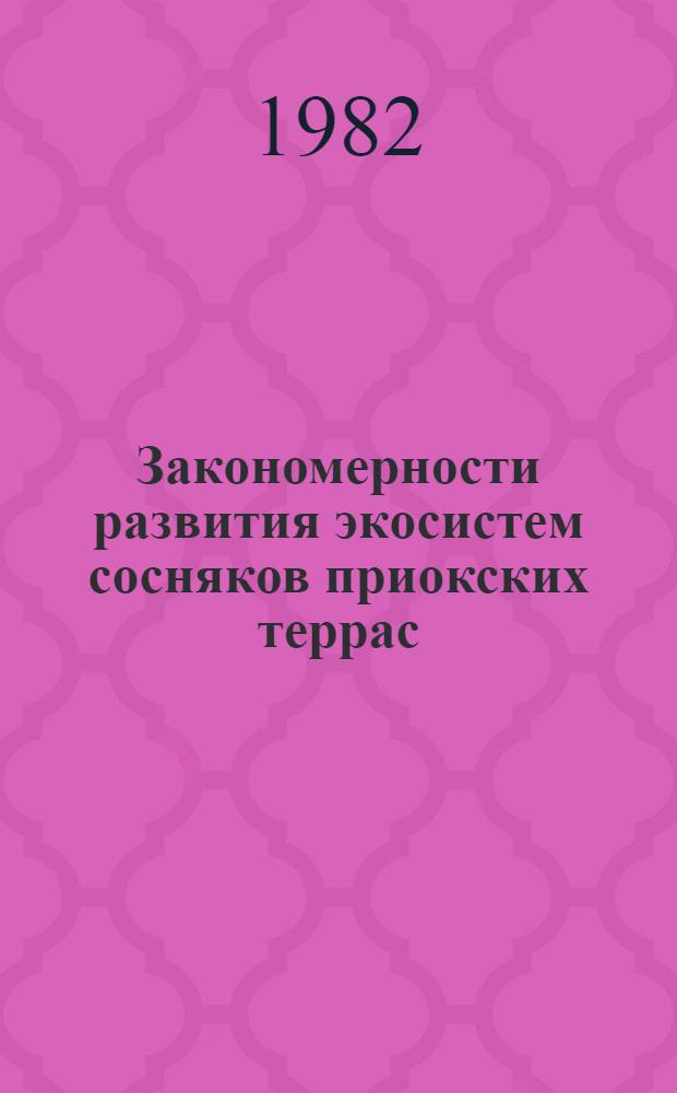Закономерности развития экосистем сосняков приокских террас : Автореф. дис. на соиск. учен. степ. канд. биол. наук : (03.00.16)