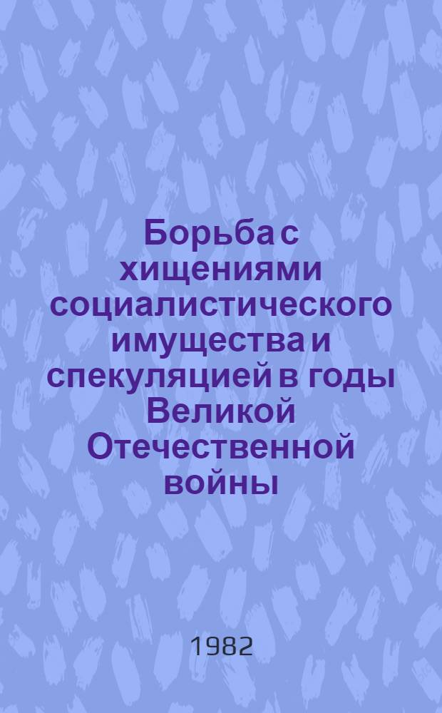 Борьба с хищениями социалистического имущества и спекуляцией в годы Великой Отечественной войны : Учеб. пособие