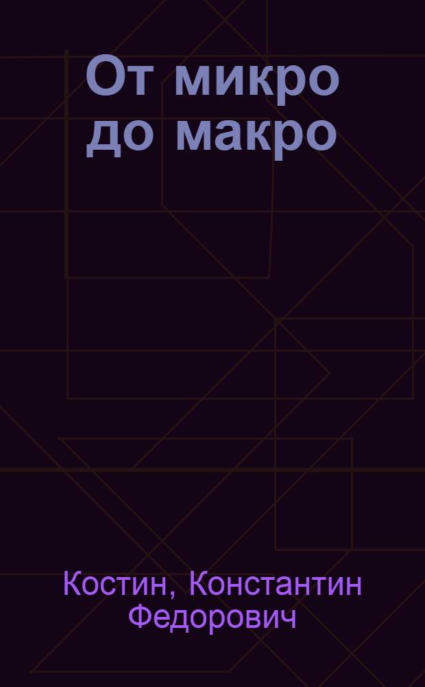 От микро до макро