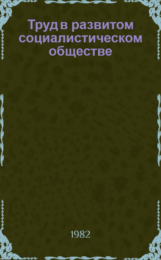 Труд в развитом социалистическом обществе