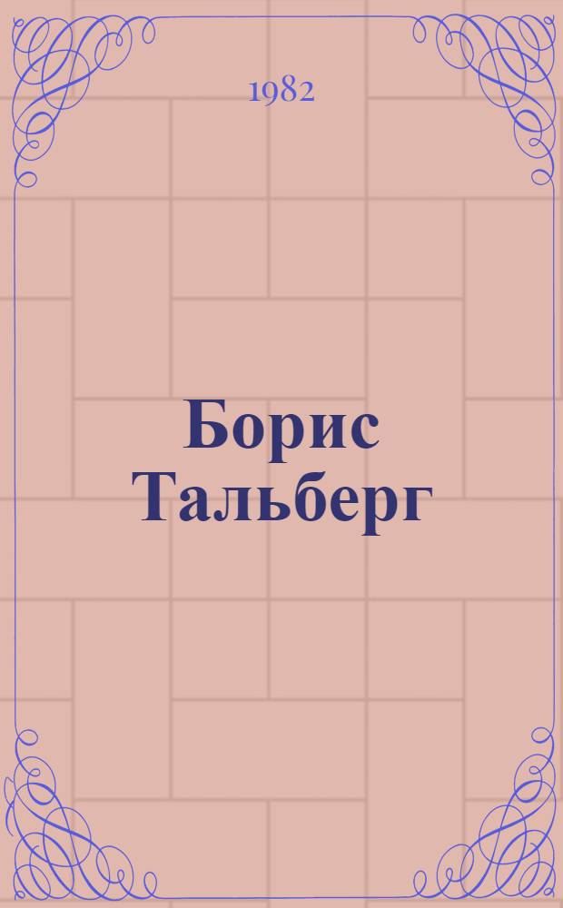 Борис Тальберг : Монумент. искусство, живопись, графика : Альбом
