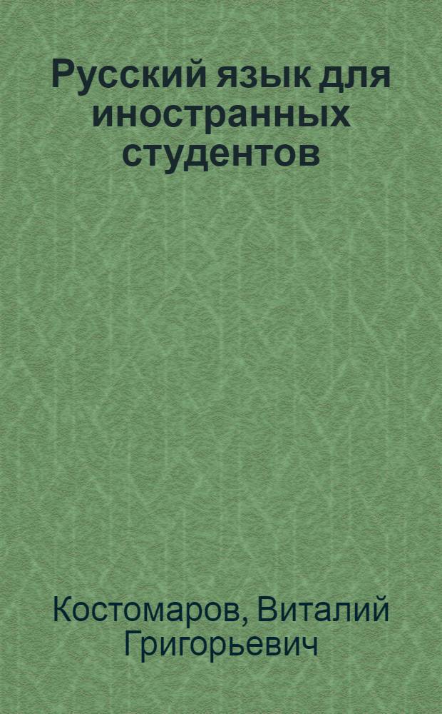 Русский язык для иностранных студентов : Учебник