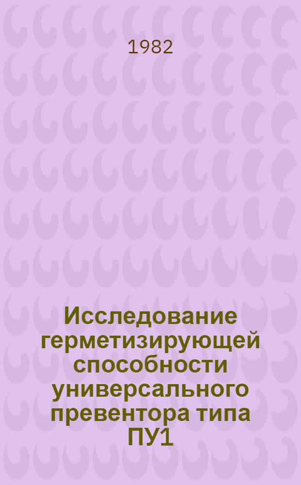 Исследование герметизирующей способности универсального превентора типа ПУ1 : Автореф. дис. на соиск. учен. степ. канд. техн. наук : (05.04.07)