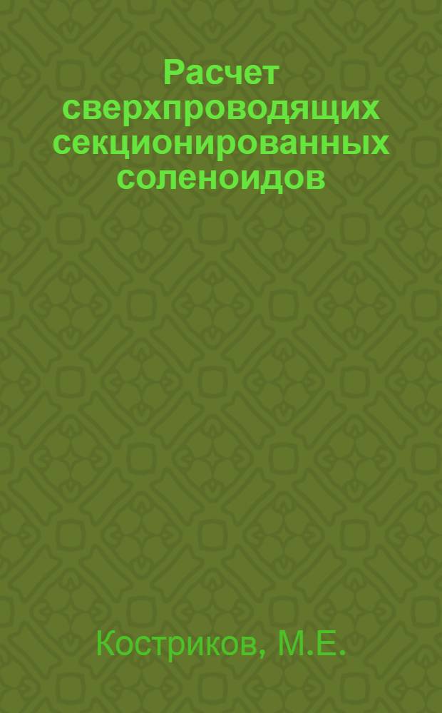 Расчет сверхпроводящих секционированных соленоидов