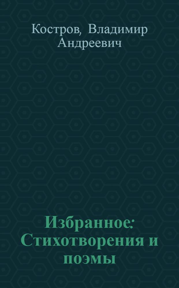 Избранное : Стихотворения и поэмы