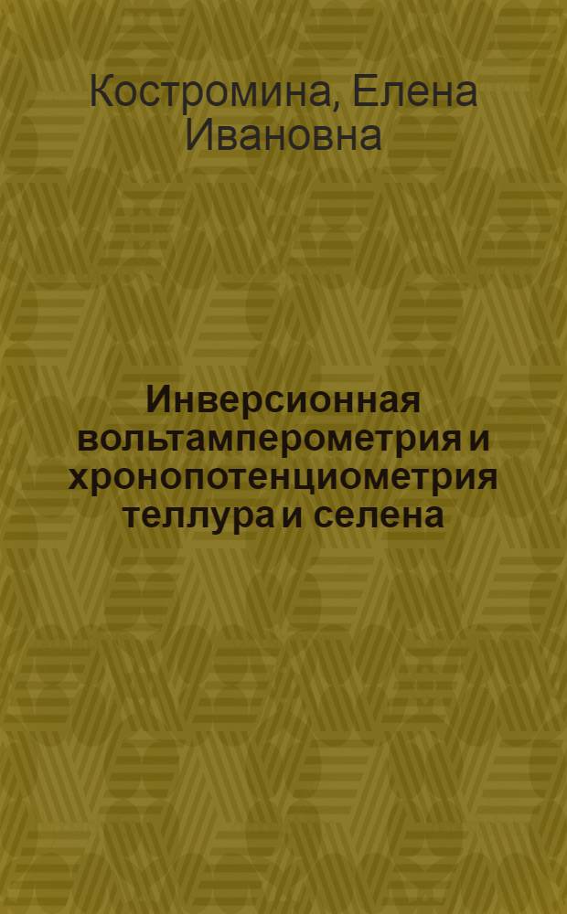 Инверсионная вольтамперометрия и хронопотенциометрия теллура и селена : Автореф. дис. на соиск. учен. степ. канд. хим. наук : (02.00.02)