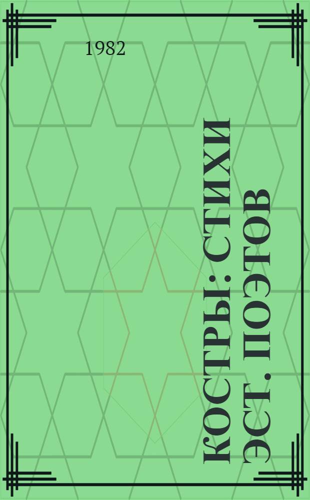 Костры : Стихи эст. поэтов : Пер. с эст