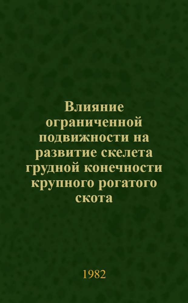 Влияние ограниченной подвижности на развитие скелета грудной конечности крупного рогатого скота : Автореф. дис. на соиск. учен. степ. к. вет. н