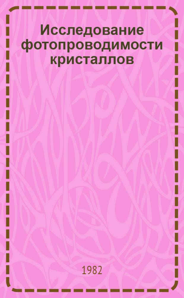 Исследование фотопроводимости кристаллов : Автореф. дис. на соиск. учен. степ. канд. физ.-мат. наук : (01.04.07)