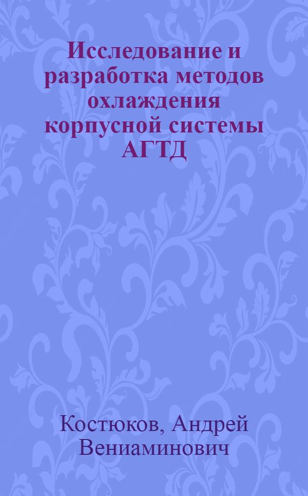 Исследование и разработка методов охлаждения корпусной системы АГТД : Автореф. дис. на соиск. учен. степ. канд. техн. наук : (05.04.02)