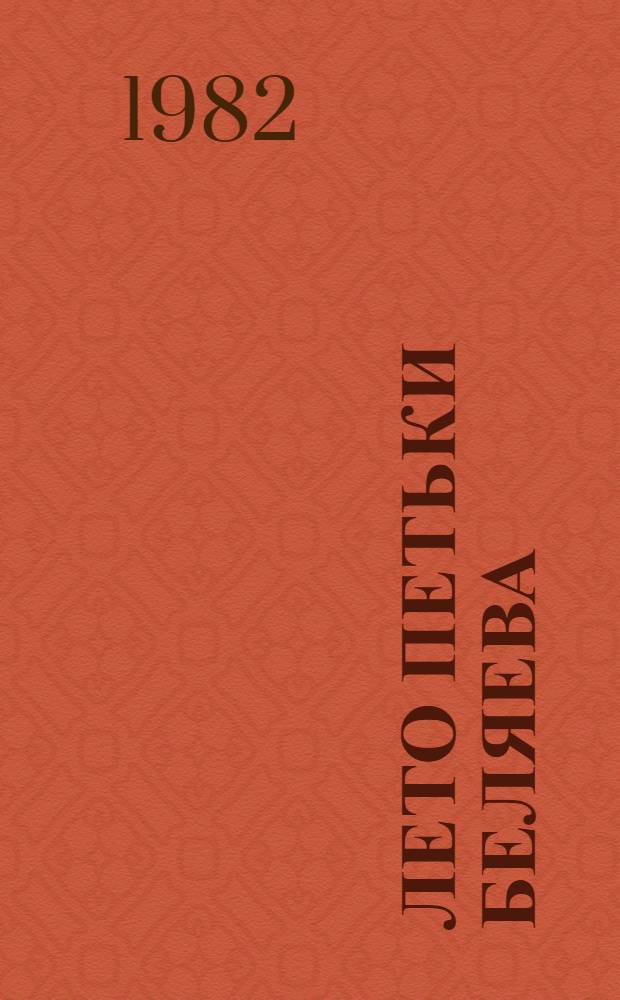 Лето Петьки Беляева : Повести