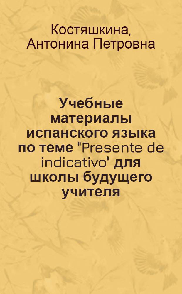Учебные материалы испанского языка по теме "Presente de indicativo" для школы будущего учителя