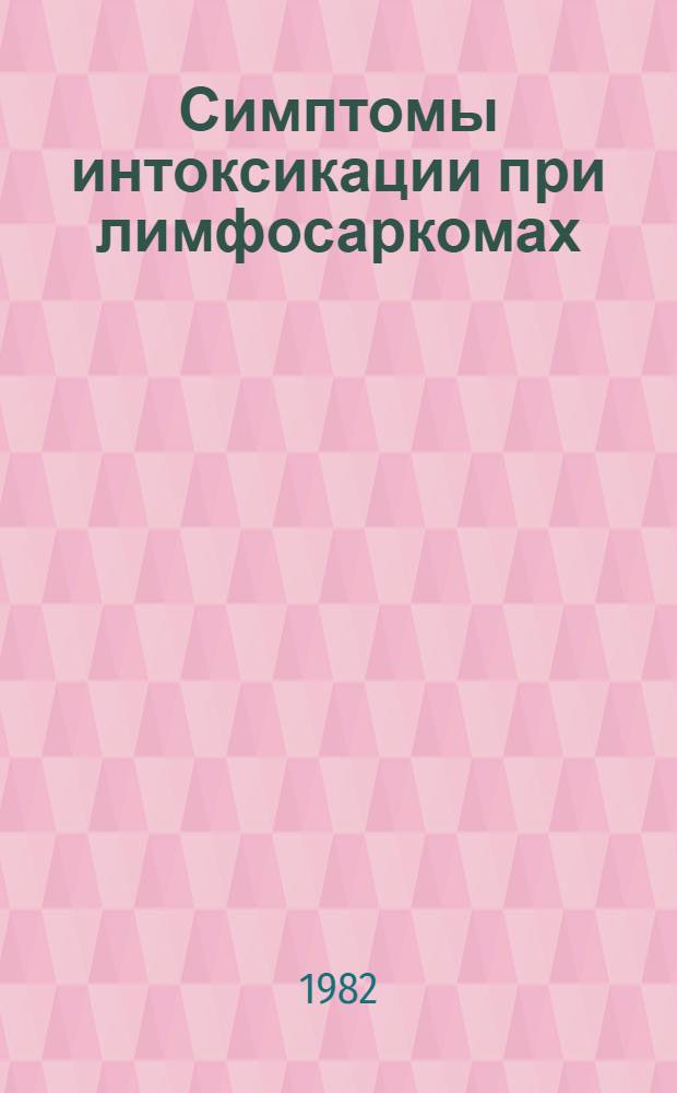 Симптомы интоксикации при лимфосаркомах : Автореф. дис. на соиск. учен. степ. канд. мед. наук : (14.00.14)
