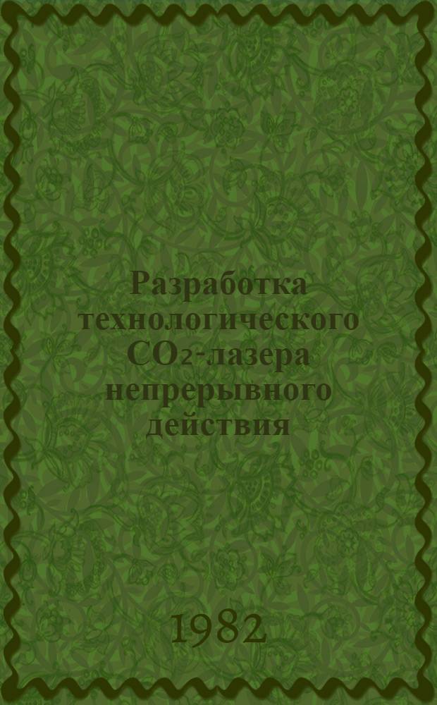 Разработка технологического СО₂-лазера непрерывного действия (установка ЛТI) для термической обработки и сварки металлов и сплавов и исследование процессов лазерной термообработки и сварки : Автореф. дис. на соиск. учен. степ. канд. техн. наук : (05.16.01)