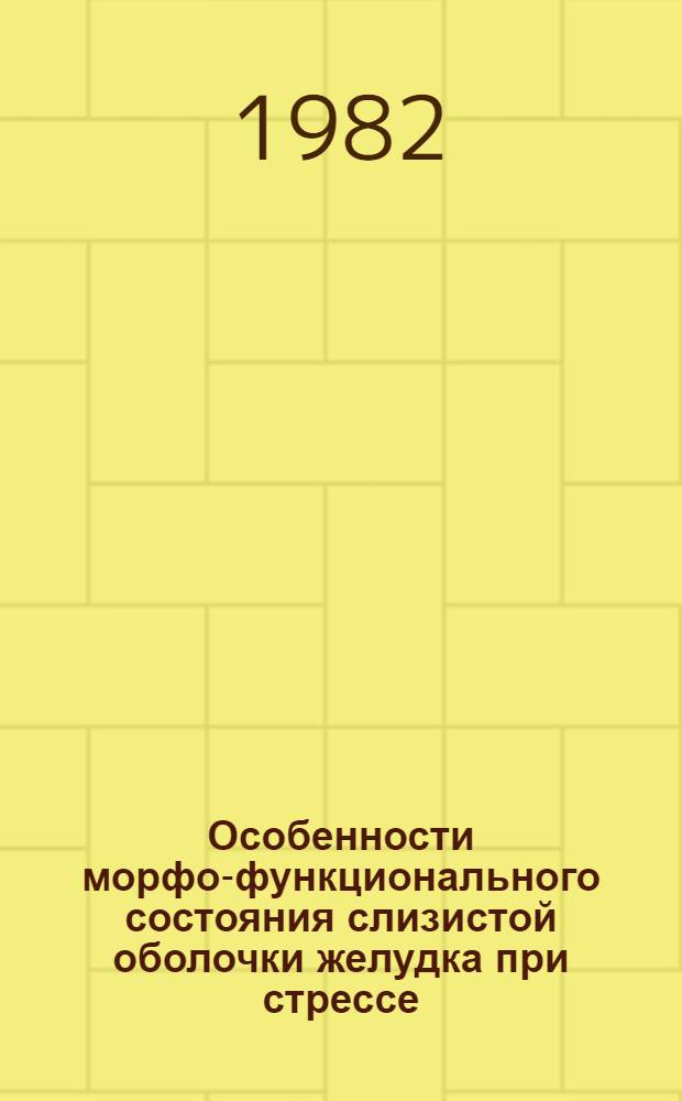 Особенности морфо-функционального состояния слизистой оболочки желудка при стрессе : (Эксперим. исслед.) : Автореф. дис. на соиск. учен. степ. канд. мед. наук : (03.00.11)