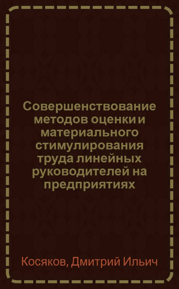 Совершенствование методов оценки и материального стимулирования труда линейных руководителей на предприятиях : Автореф. дис. на соиск. учен. степ. канд. экон. наук : (08.00.07)