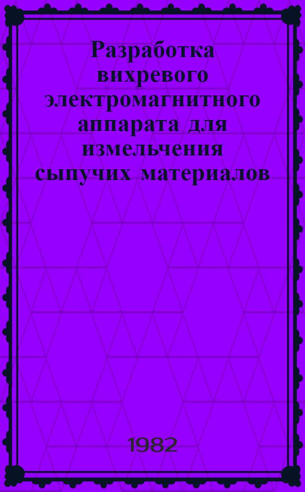 Разработка вихревого электромагнитного аппарата для измельчения сыпучих материалов : Автореф. дис. на соиск. учен. степ. канд. техн. наук : (05.04.09)