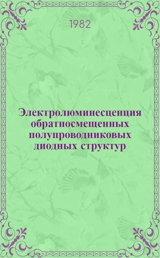 Электролюминесценция обратносмещенных полупроводниковых диодных структур : Автореф. дис. на соиск. учен. степ. д. ф.-м. н