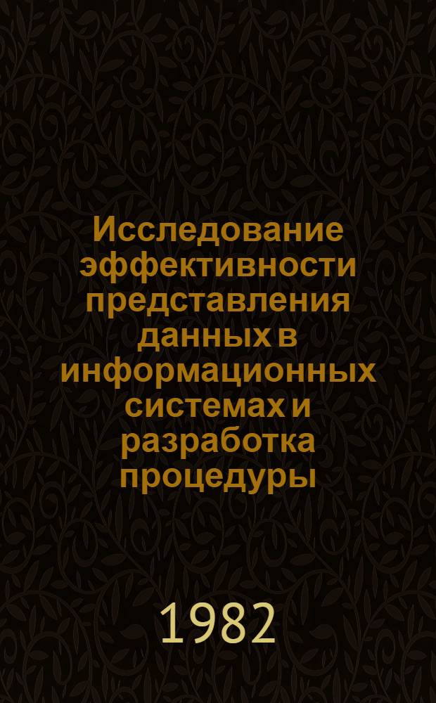 Исследование эффективности представления данных в информационных системах и разработка процедуры, реализующей анализ технологической ситуации в АСУ ТП : (На прим. энергоблока) : Автореф. дис. на соиск. учен. степ. к. т. н