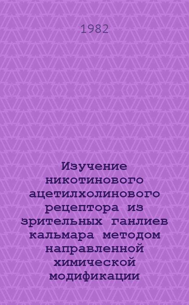 Изучение никотинового ацетилхолинового рецептора из зрительных ганлиев кальмара методом направленной химической модификации : Автореф. дис. на соиск. учен. степ. канд. хим. наук : (02.00.10)