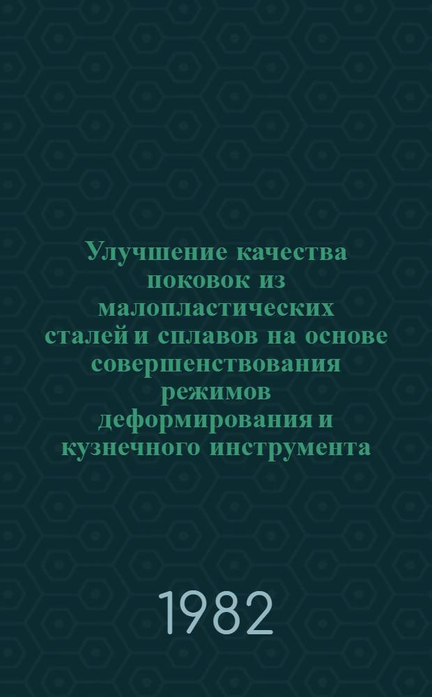 Улучшение качества поковок из малопластических сталей и сплавов на основе совершенствования режимов деформирования и кузнечного инструмента : Автореф. дис. на соиск. учен. степ. канд. техн. наук : (05.16.05)