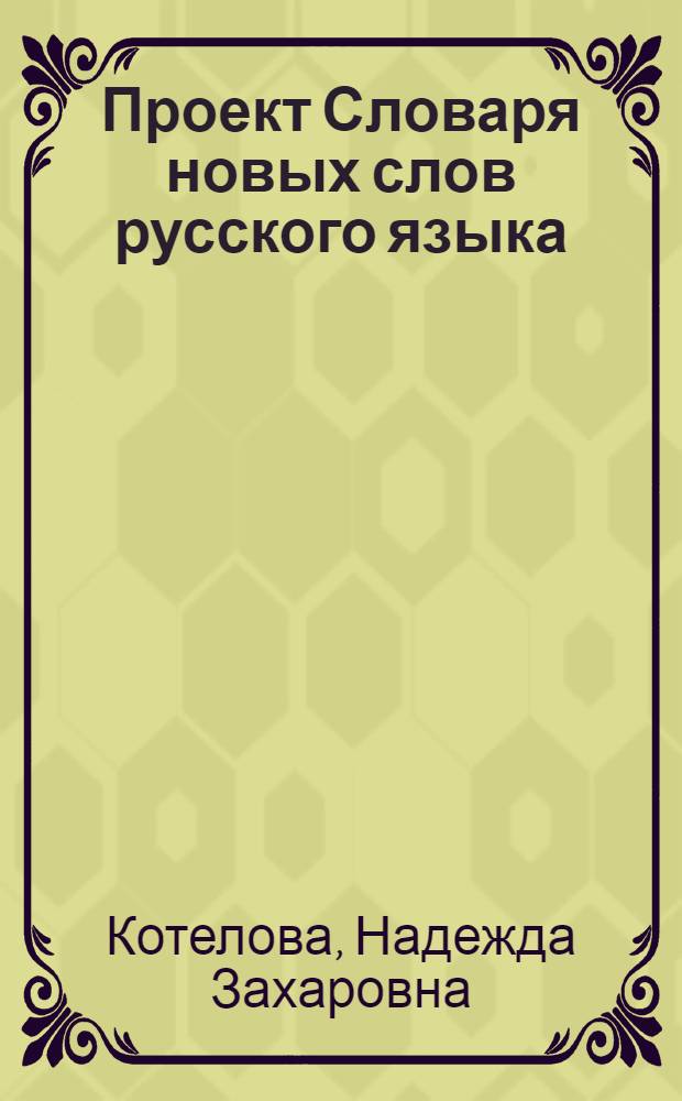 Проект Словаря новых слов русского языка