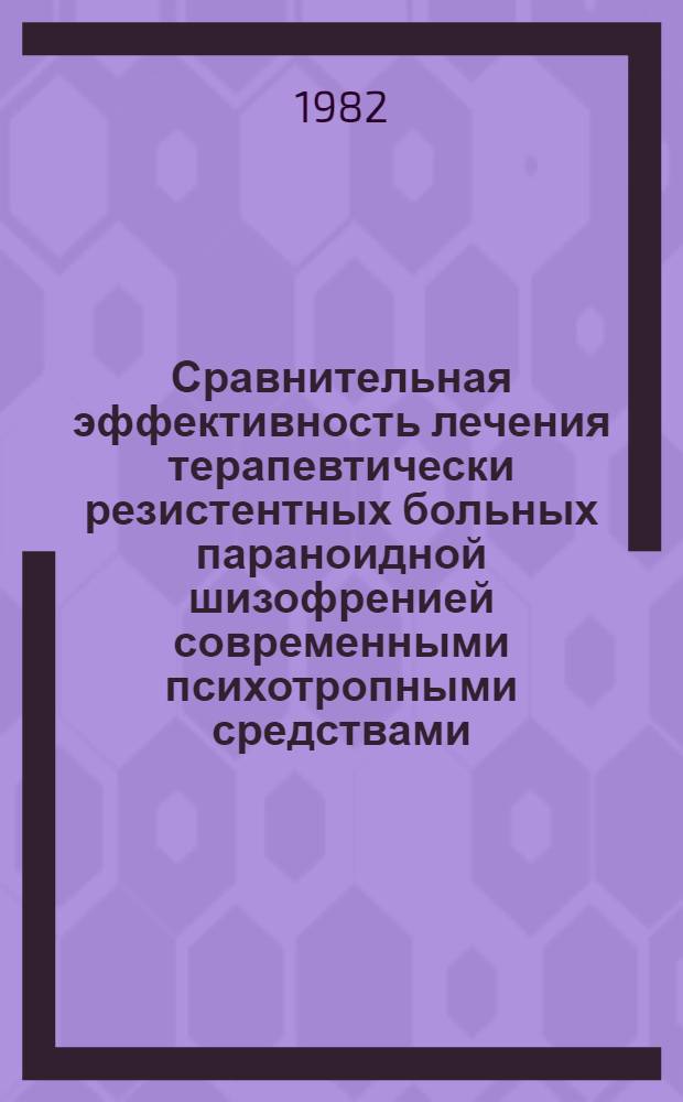 Сравнительная эффективность лечения терапевтически резистентных больных параноидной шизофренией современными психотропными средствами : Автореф. дис. на соиск. учен. степ. канд. мед. наук : (14.00.18)
