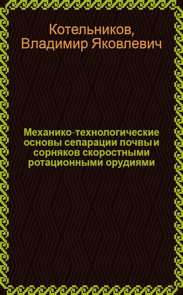 Механико-технологические основы сепарации почвы и сорняков скоростными ротационными орудиями : Автореф. дис. на соиск. учен. степ. д. т. н