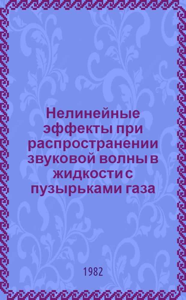 Нелинейные эффекты при распространении звуковой волны в жидкости с пузырьками газа
