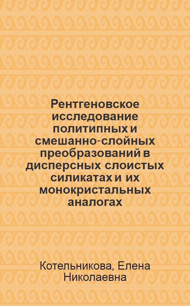 Рентгеновское исследование политипных и смешанно-слойных преобразований в дисперсных слоистых силикатах и их монокристальных аналогах : Автореф. дис. на соиск. учен. степ. канд. геол.-минерал. наук : (01.04.18)